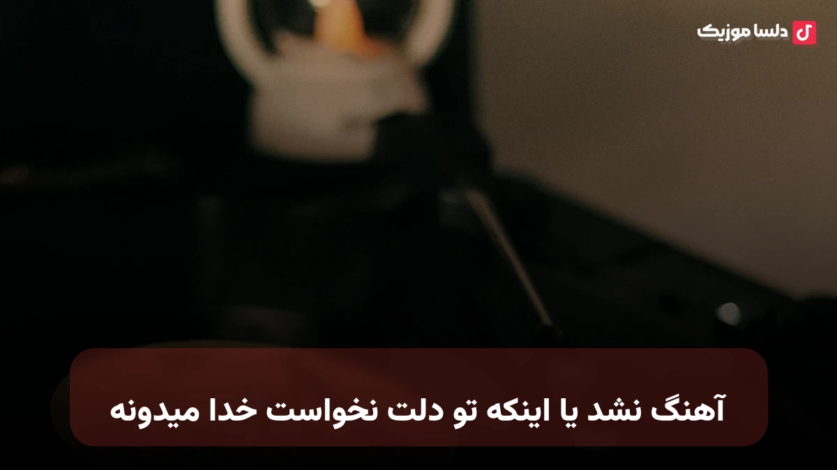 نشد یا اینکه تو دلت نخواست خدا میدونه صدای زن